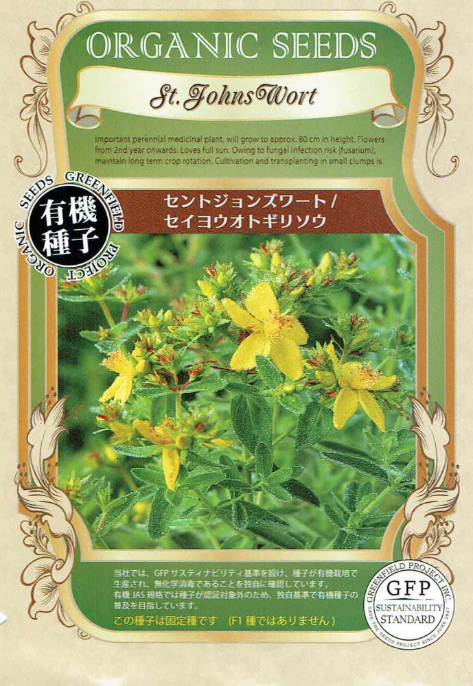 【有機種子】 「セントジョンズワート／セイヨウオトギリソウ」のタネ[内容量：0.1g]