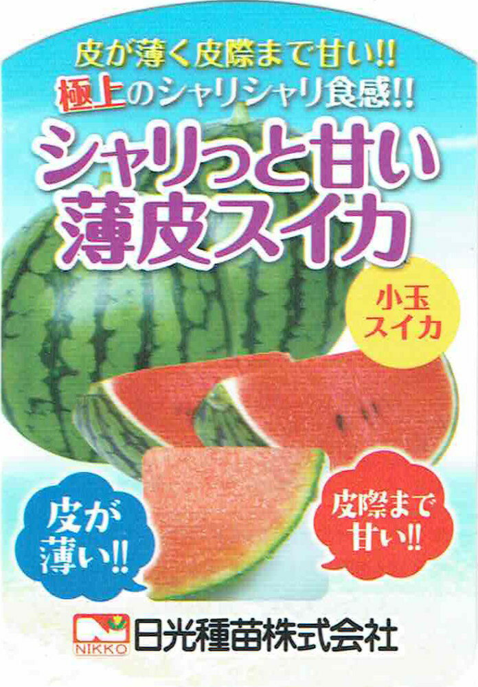 日光種苗「シャリっと甘い薄皮スイカ」9cmポット苗【5月上旬〜5月下旬発送分予約】のサムネイル