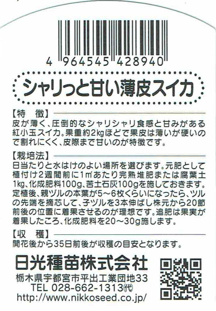 日光種苗「シャリっと甘い薄皮スイカ」9cmポット苗【5月上旬〜5月下旬発送分予約】