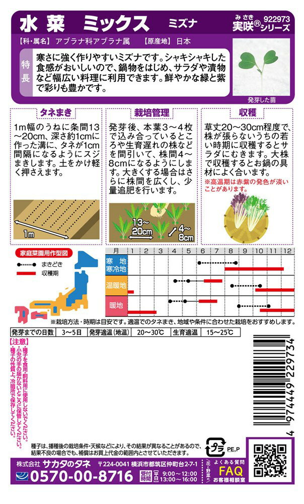 サカタのタネ ミズナ 水菜ミックスのタネ[内容量：5ml]