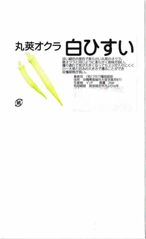 フタバ種苗 丸莢オクラ 白ひすいのタネ[内容量：20ml]