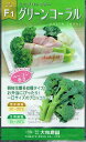 大和農園 ブロッコリー グリーンコーラル 0.5ml 【郵送対応】