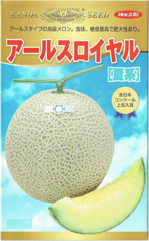 神田育種農場　メロン　アールスロイヤル[夏系]　[内容量：約7粒]