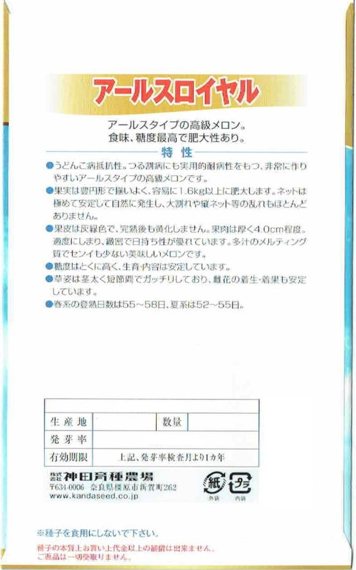 神田育種農場　メロン　アールスロイヤル[夏系]　[内容量：約7粒]