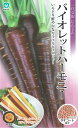 丸種 バイオレットハーモニー ネオコート種子 約260粒(にんじん・ニンジン) 【郵送対応】