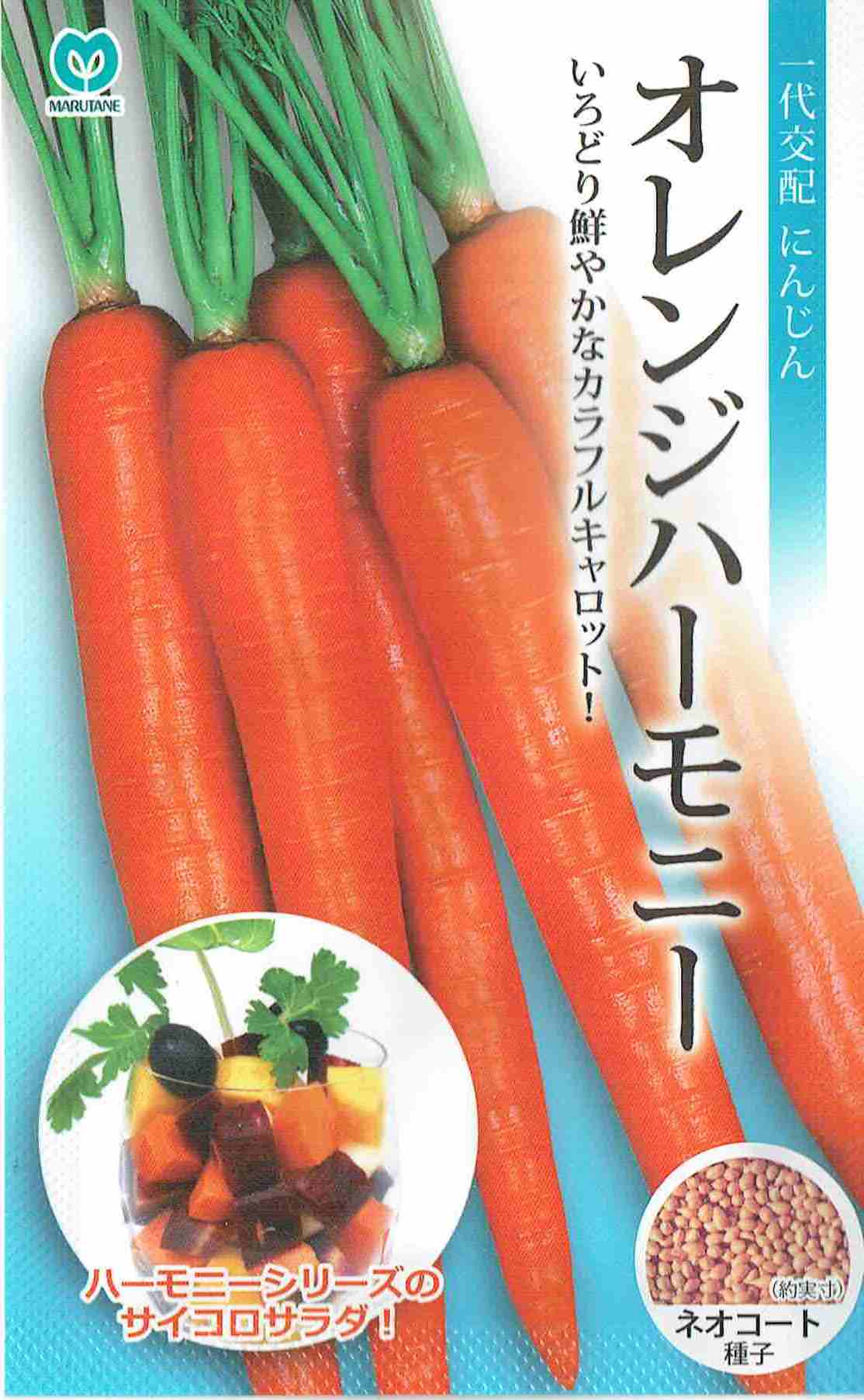 丸種 オレンジハーモニー ネオコート種子 300粒(にんじん・ニンジン) 【郵送対応】