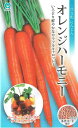 丸種 オレンジハーモニー ネオコート種子 約1,000粒(にんじん・ニンジン) 【郵送対応】