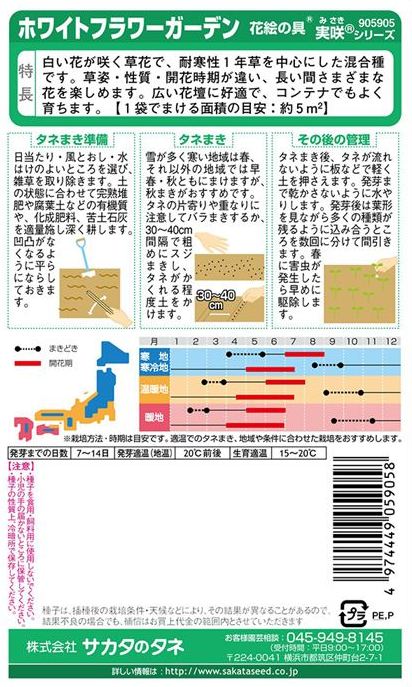 サカタのタネ　ホワイトフラワーガーデン・花絵の具 【郵送対応】