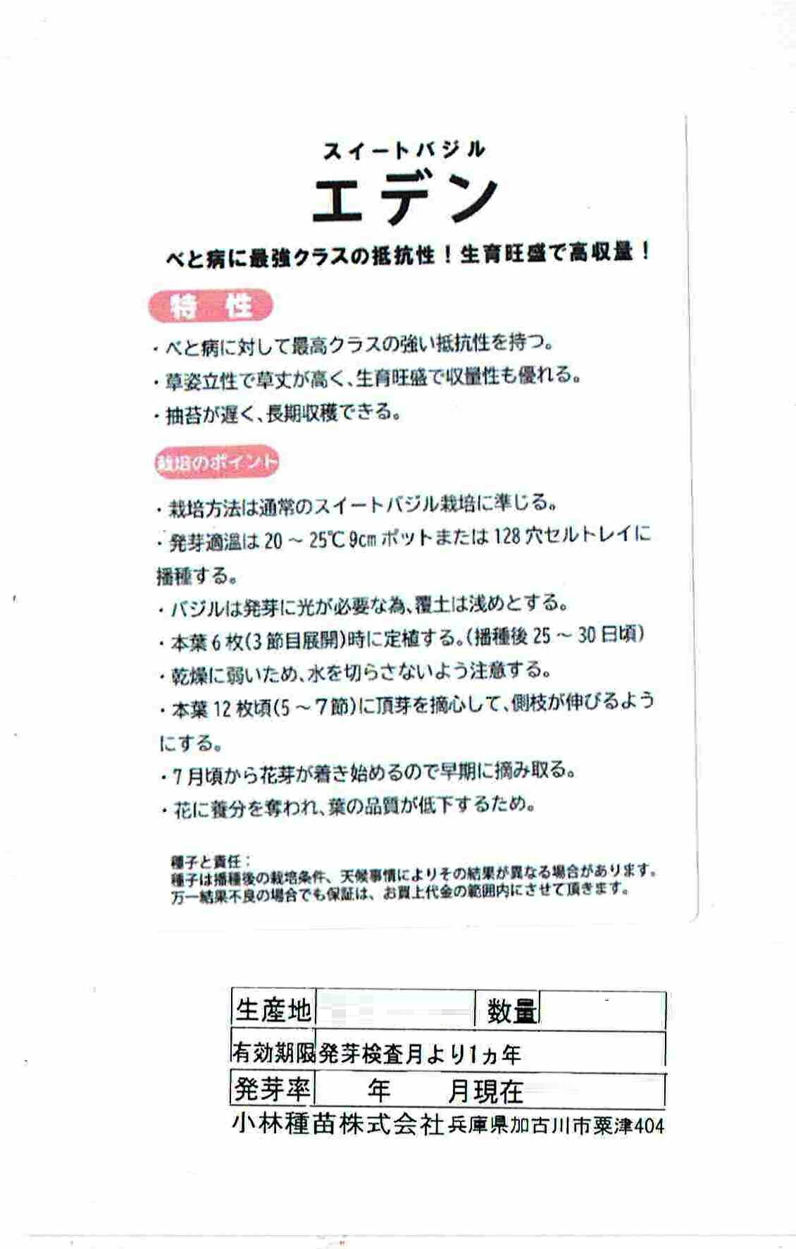 小林種苗 スイートバジル エデンのタネ[内容量：0.4ml]