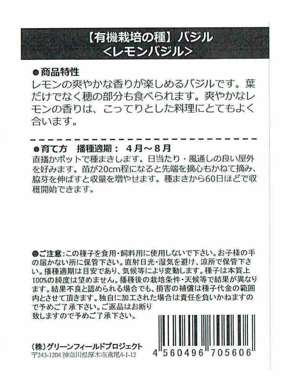 【有機種子】バジル レモンバジルのタネ[内容量：約70粒]