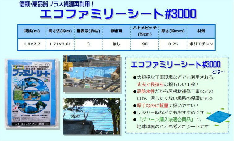 【ご愛顧感謝セール】「エコファミリーシート#3000」（ブルーシート）【寸法：1.8m...