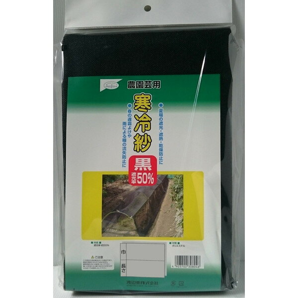 【ご愛顧感謝セール】「農園芸用寒冷紗　黒　1.8×6m」