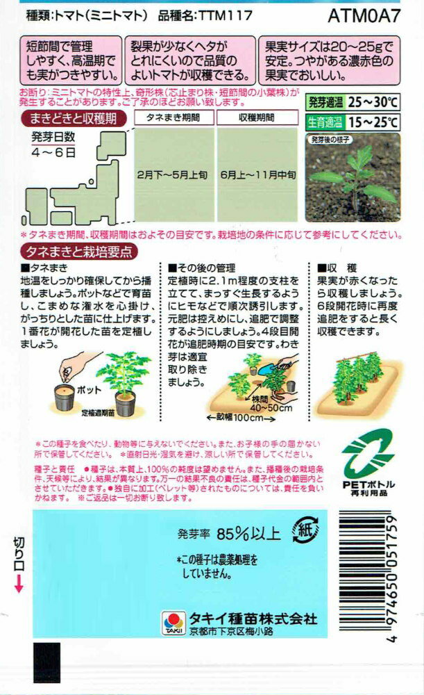 タキイ種苗 ミニトマト サマー千果（ちか）のタネ[内容量：約7粒]