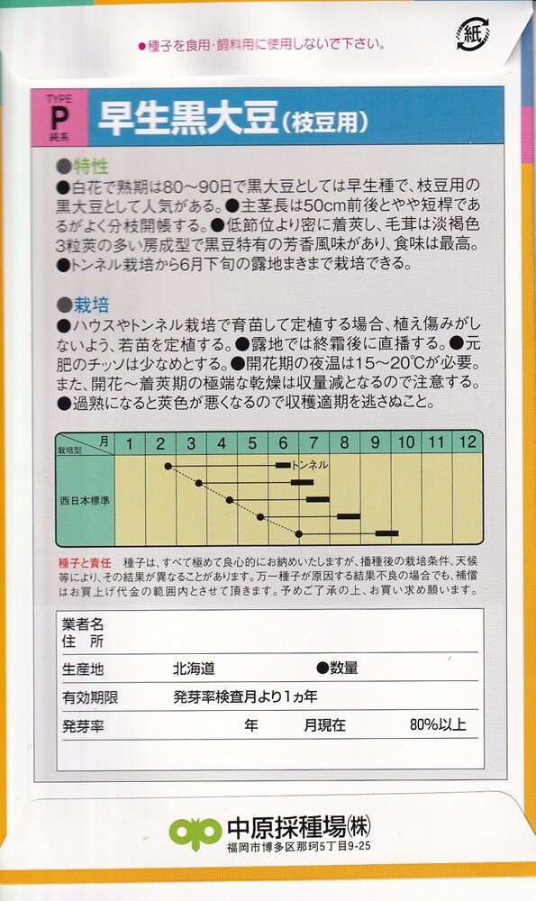 中原採種場 大豆・枝豆 早生黒大豆のタネ(わせくろだいず)[内容量：35ml]