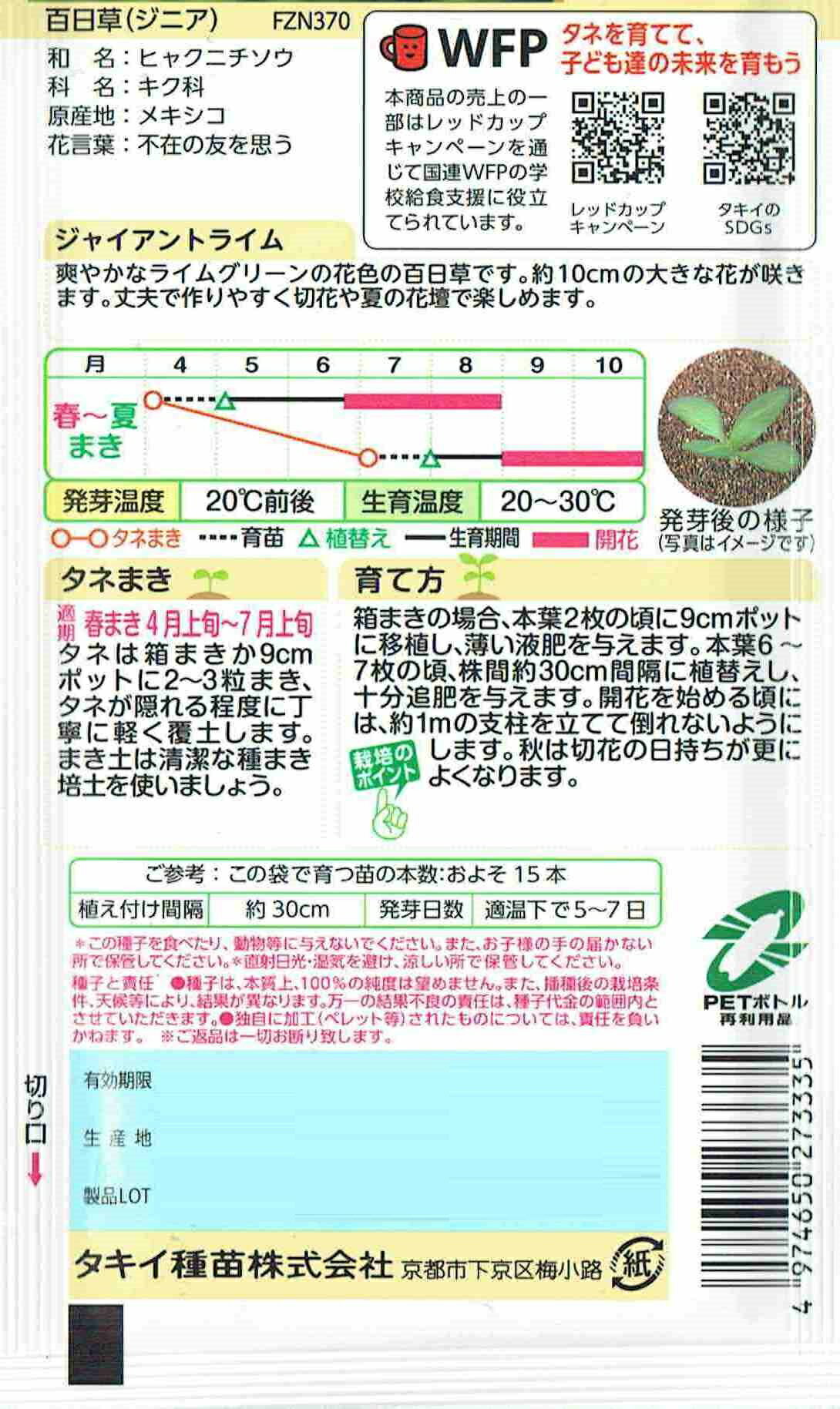 タキイ種苗　百日草　ジャイアントライム　約20粒【郵送対応】