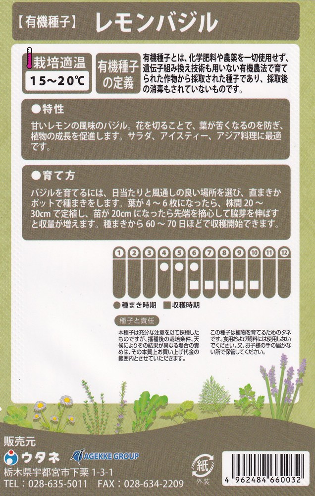 ウタネ　有機種子　バジル　レモンバジルのタネ[内容量：0.5ml]