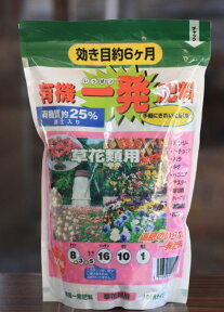 クラピアに最適!!「有機一発肥料（草花類用）800g入」【沖縄・離島、航空便不可商品】