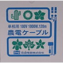 「農電ケーブル 1-1000」単相100V(家庭用) 1000W 120m(約4坪用)