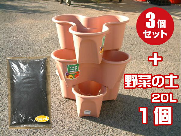 「ハーベリーポット43型3個とふかふか野菜の土20L」セット【送料無料】