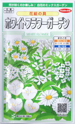 サカタのタネ　ホワイトフラワーガーデン・花絵の具 【郵送対応】