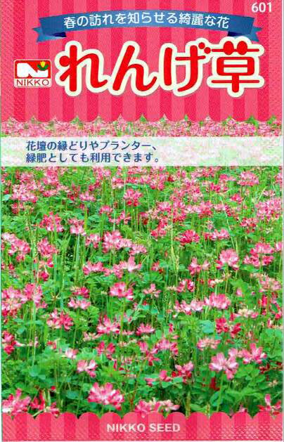 日光種苗 れんげ草 18mL（レンゲソウ 蓮華草 レンゲ種子 れんげ種子）【601】【郵送対応】