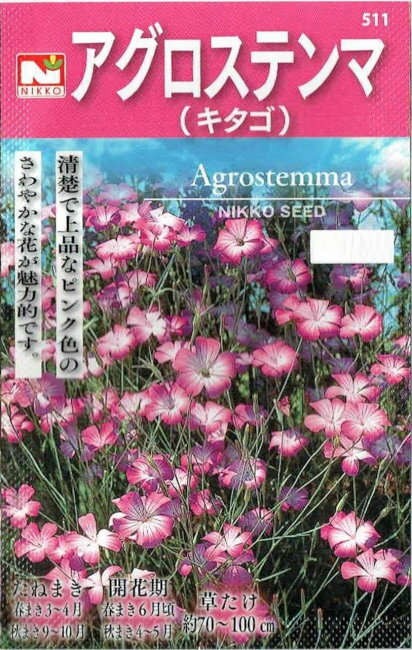 日光種苗　アグロステンマ(むぎなでしこ)　0.5ml【511】【春・秋】【郵送対応】