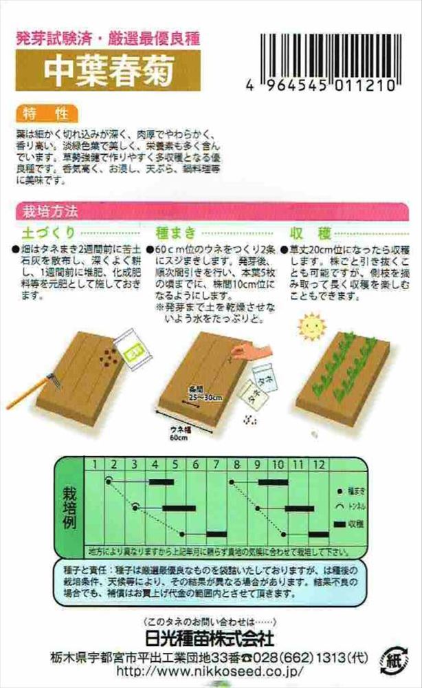 日光種苗　中葉春菊（シュンギク）　23mL　【1121】【春・秋】 【郵送対応】