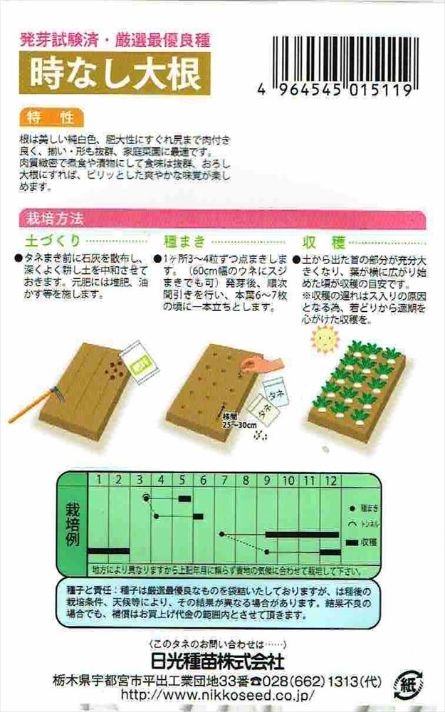 日光種苗　時なし大根　8mL　【1511】【春・秋】 【郵送対応】