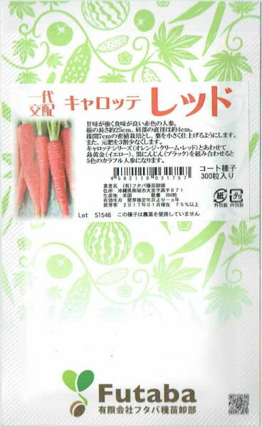 フタバ種苗　ニンジン　キャロッテレッド　コート種子約300粒【郵送対応】
