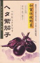 松下種苗 伝統野菜 ヘタ紫茄子 2ml 【郵送対応】