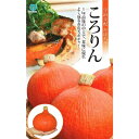 宇治交配 カボチャ ころりん 8粒【郵送対応】