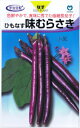 宇治交配 なす ひもなす 味むらさき 約40粒 【郵送対応】