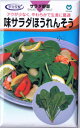 宇治交配 ほうれんそう 味サラダほうれんそう 28ml 【郵送対応】