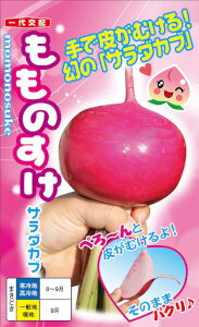 ナント種苗 サラダカブ もものすけ 1mlのサムネイル