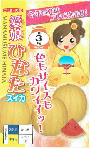 ナント種苗　スイカ　愛娘ひなた　約7粒【郵送対応】