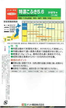 ナント種苗　カボチャ　特濃こふき5.6　約8粒【郵送対応】