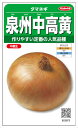 サカタのタネ 泉州中高黄タマネギ 5ml【郵送対応】