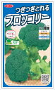 サカタのタネ つぎつぎとれるブロッコリー 緑笛 1ml【郵送対応】