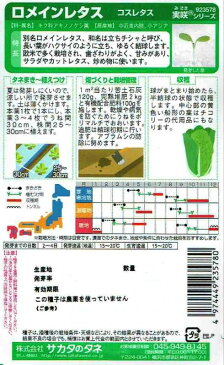 サカタのタネ コスレタス ロメインレタス 2ml【郵送対応】