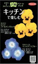 サカタのタネ ビオラ×ネモフィラ2種アソートパック キッチンで楽しむ【郵送対応】