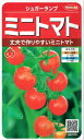 サカタのタネ ミニトマト シュガーランプ 0.7ml【郵送対応】