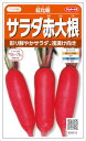 サカタのタネ サラダ赤大根 紅化粧 3ml【郵送対応】