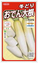 サカタのタネ 味がしみやすい冬どりおでん大根 冬みね 5.5ml【郵送対応】