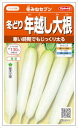 サカタのタネ 冬どり年越し大根(冬みねセブン) 5.5ml【郵送対応】