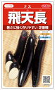 サカタのタネ ナス 飛天長茄子 0.8ml【郵送対応】