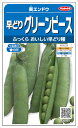 サカタのタネ エンドウ 早どりグリーンピース 20ml【郵送対応】