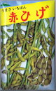 佐藤政行種苗 えだまめ あかひげ 50ml 【郵送対応】