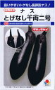 タキイ交配　なす　とげなし千両二号 約35粒 【郵送対応】【