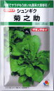 タキイ交配　シュンギク　菊之助 22ml 【郵送対応】