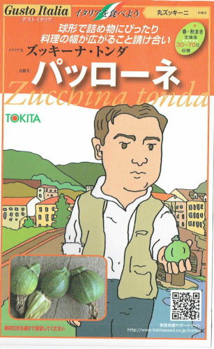 トキタ種苗　グストイタリア　パッローネ 約8粒 